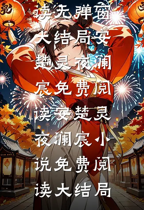 安楚灵夜澜宸免费阅读