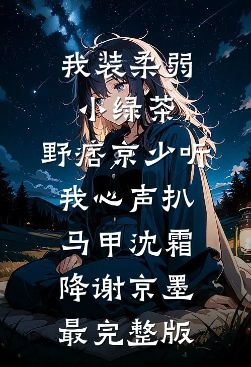 地震72小时后，我提出离婚徐周赵晚结局+番外