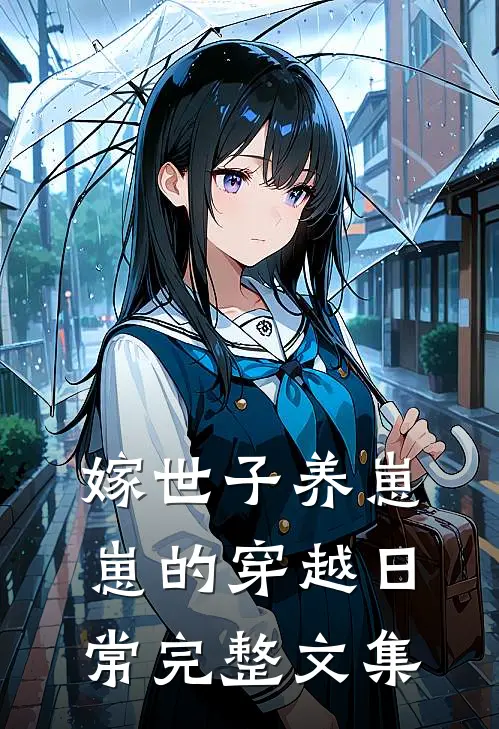 嫁世子养崽崽的穿越日常完整文集