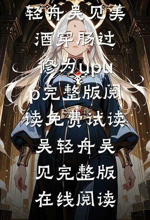 美酒穿肠过,修为upup完整版阅读
