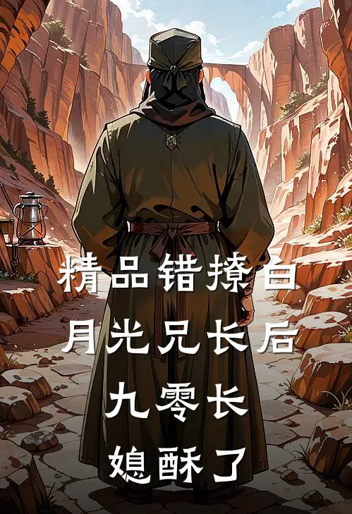精品错撩白月光兄长后，九零长媳酥了