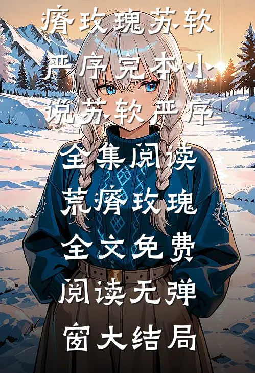 全集阅读荒瘠玫瑰