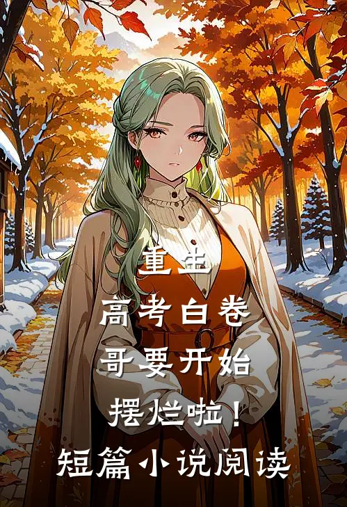 重生：高考白卷，哥要开始摆烂啦！短篇小说阅读