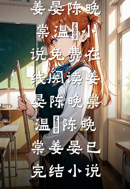 姜晏陈晚棠温湉