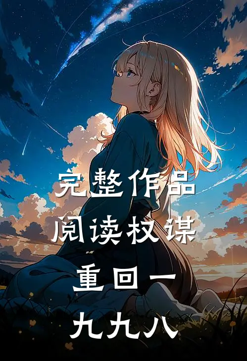 完整作品阅读权谋：重回一九九八