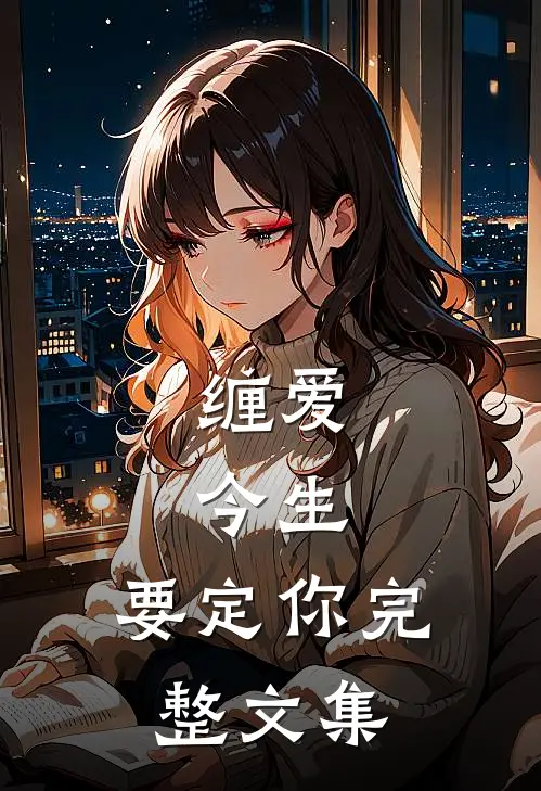 缠爱：今生，要定你完整文集