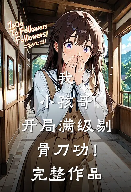 我，小孩哥，开局满级剔骨刀功！完整作品