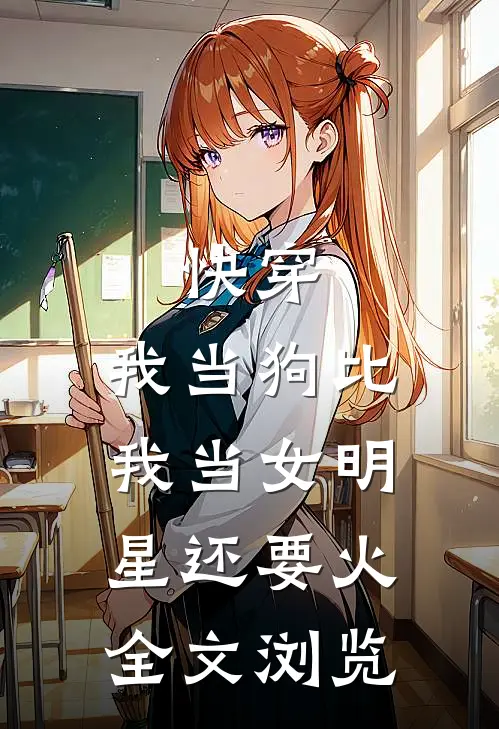 快穿：我当狗比我当女明星还要火全文浏览