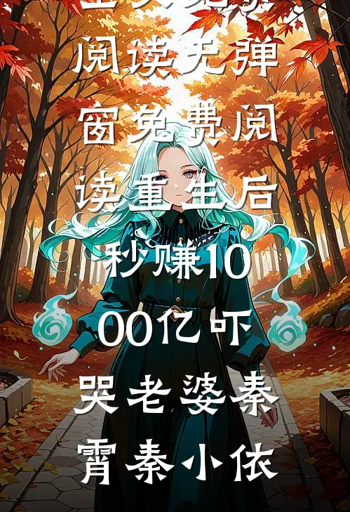 老公要去领导家拜年，我找上门后他慌了许瑞安沈苒无删减全文