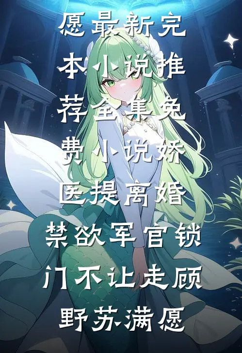 富家女抢我男友，用超跑撞我红旗国礼完本