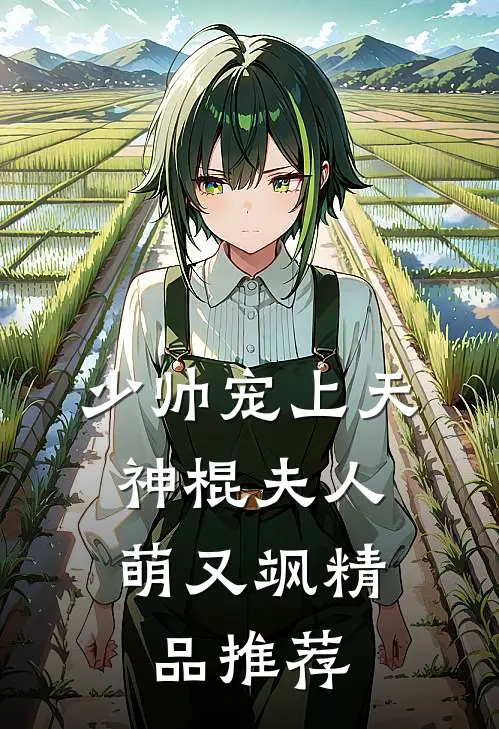 少帅宠上天：神棍夫人萌又飒精品推荐