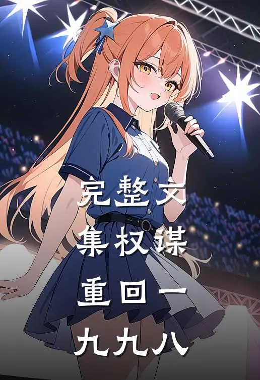 完整文集权谋：重回一九九八
