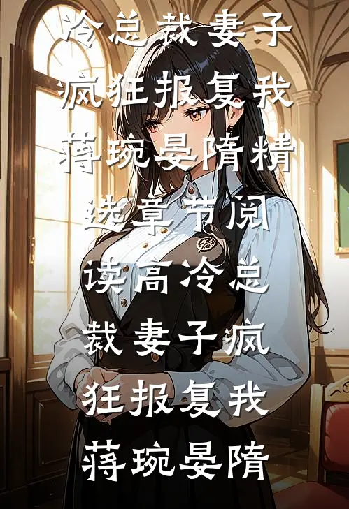 高冷总裁妻子疯狂报复我