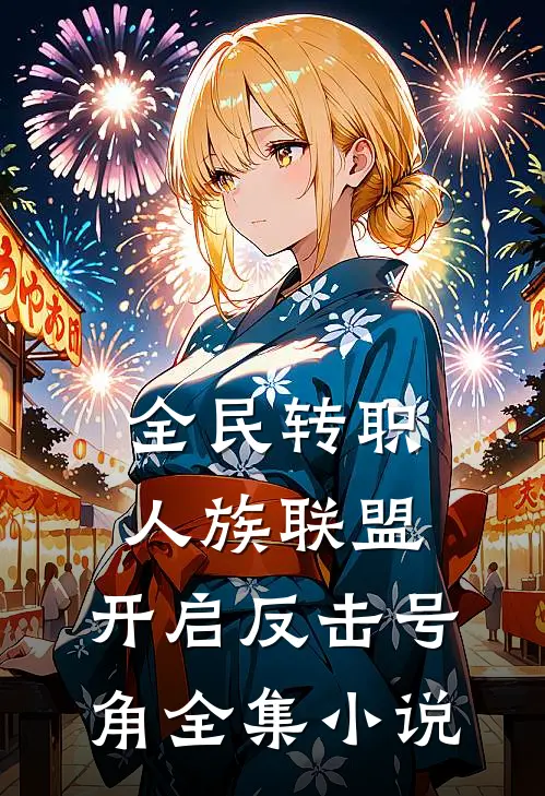 全民转职：人族联盟，开启反击号角全集小说