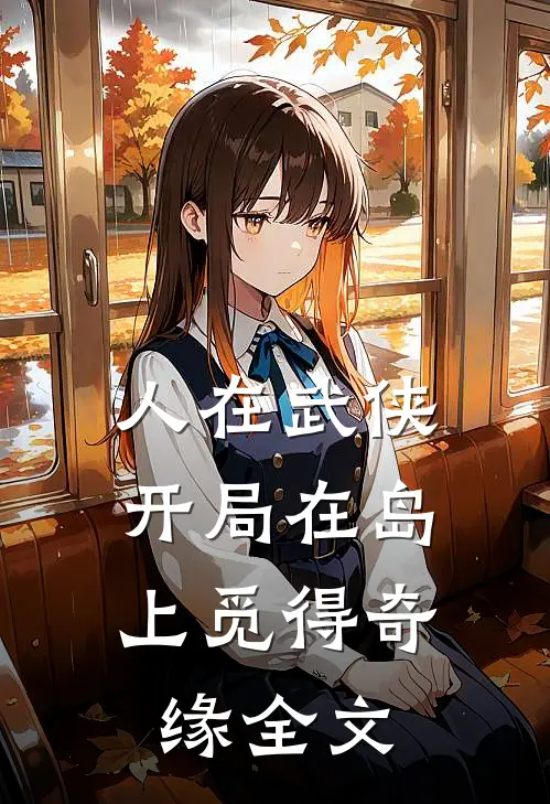 人在武侠,开局在岛上觅得奇缘全文