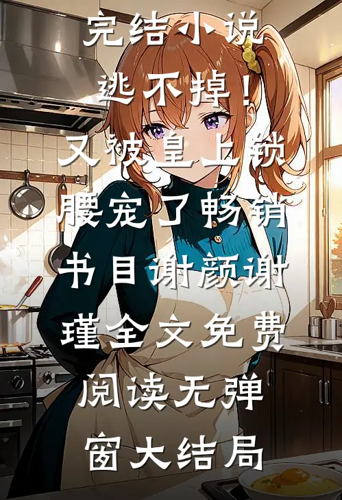 逃不掉!又被皇上锁腰宠了畅销书目