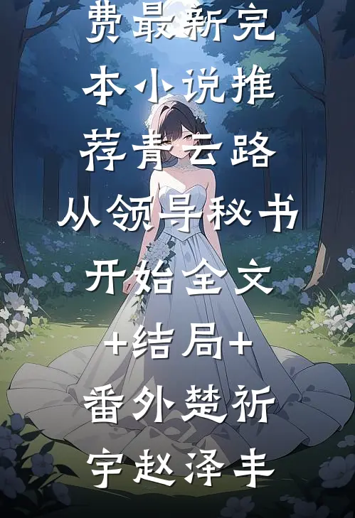 畅读全文版离婚后再找，修身养性的前夫哥坐不住了