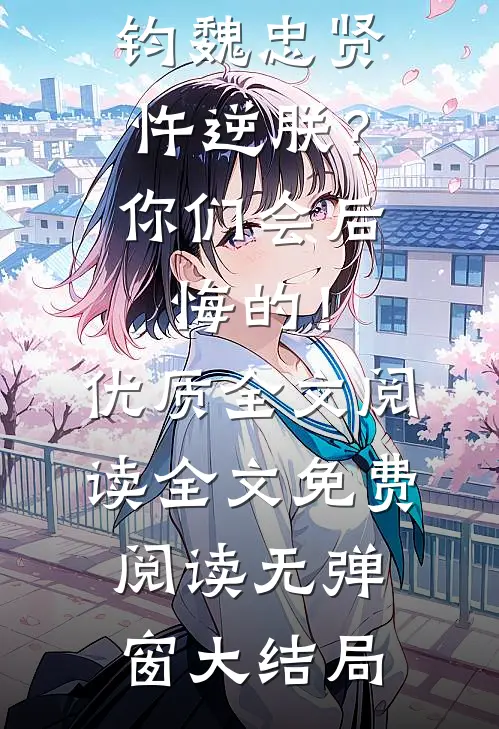 忤逆朕?你们会后悔的!优质全文阅读