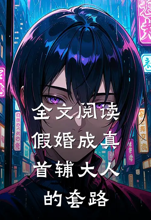 全文阅读假婚成真：首辅大人的套路