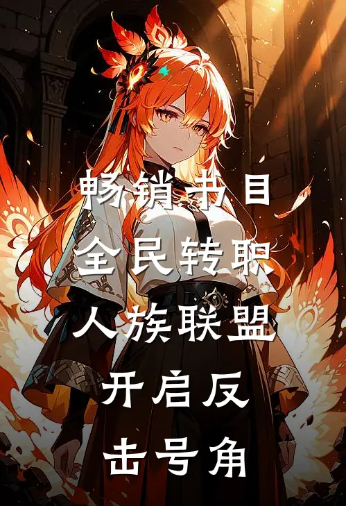 畅销书目全民转职：人族联盟，开启反击号角