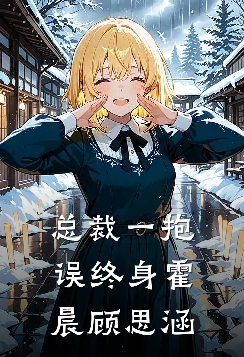 总裁一抱误终身霍晨顾思涵