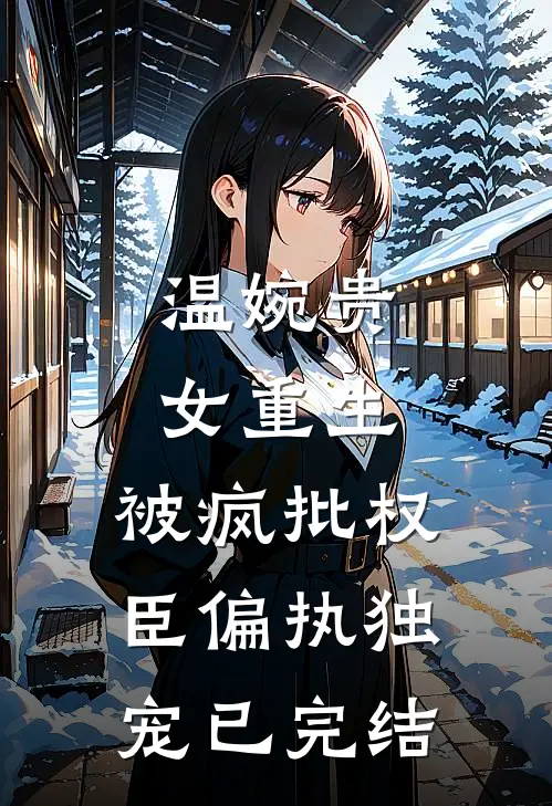 未婚妻干弟调换我救命药后，我踹了她
