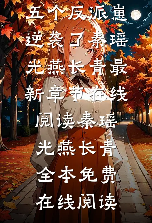完整阅读穿成恶毒后娘,五个反派崽逆袭了