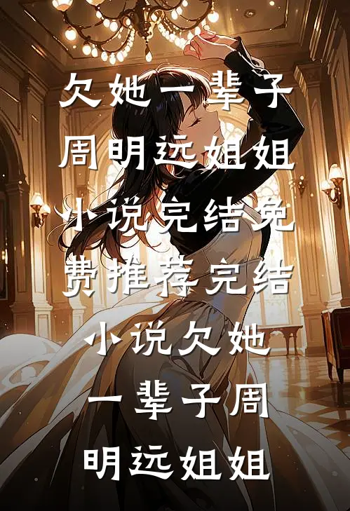 我被白月光凌虐魂飞魄散后，魔神杀疯了爆款宝藏