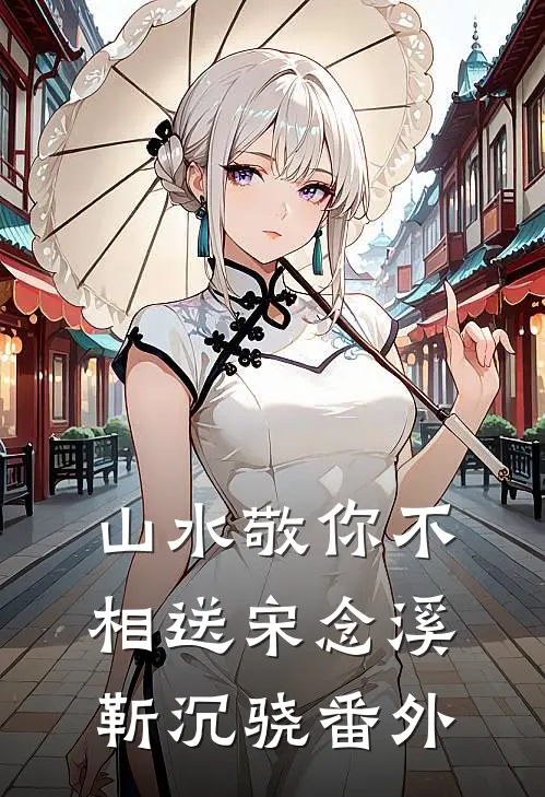 错嫁病弱权臣，说好的守寡呢小说在线阅读免费