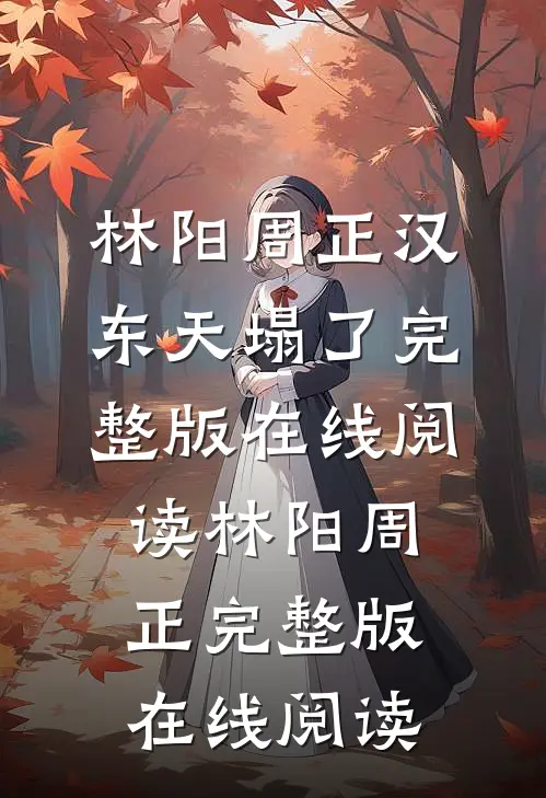 汉东天塌了