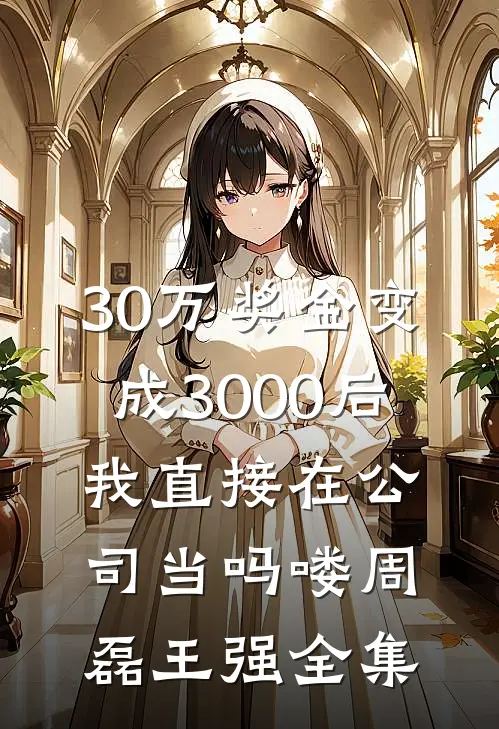 被举报吃回扣后，我的霸总学生让他倾家荡产