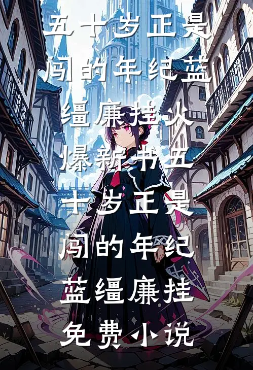 五十岁正是闯的年纪