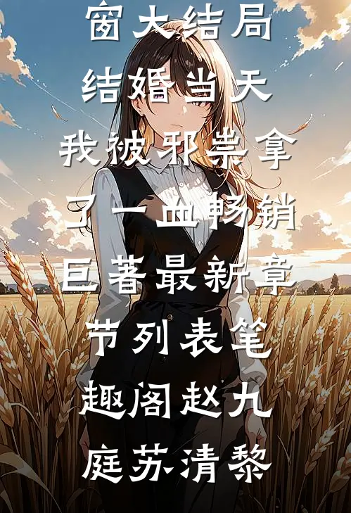 结婚当天，我被邪祟拿了一血畅销巨著