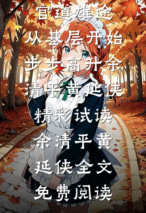 长篇小说官道雄途:从基层开始步步高升
