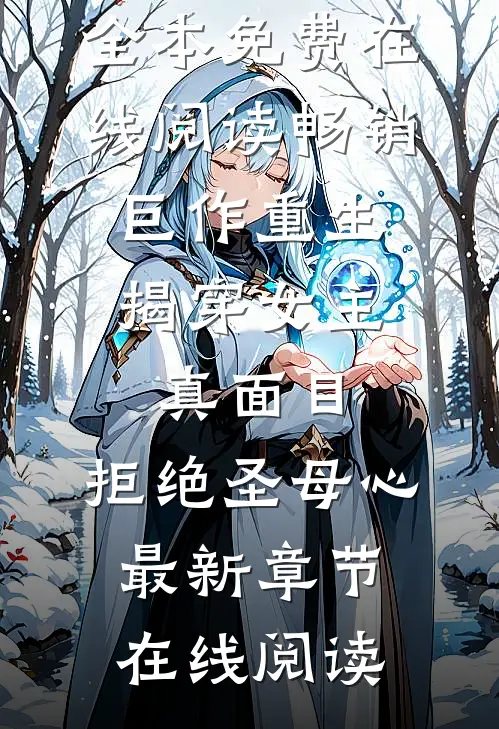 畅销巨作重生:揭穿女主真面目,拒绝圣母心