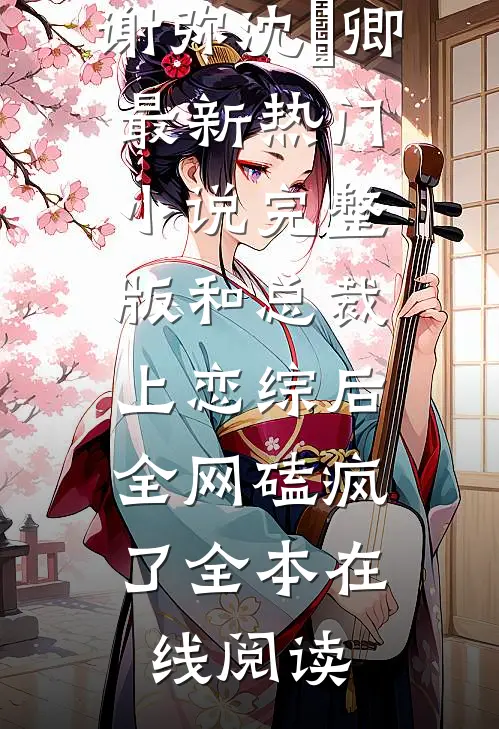 完整版和总裁上恋综后,全网磕疯了