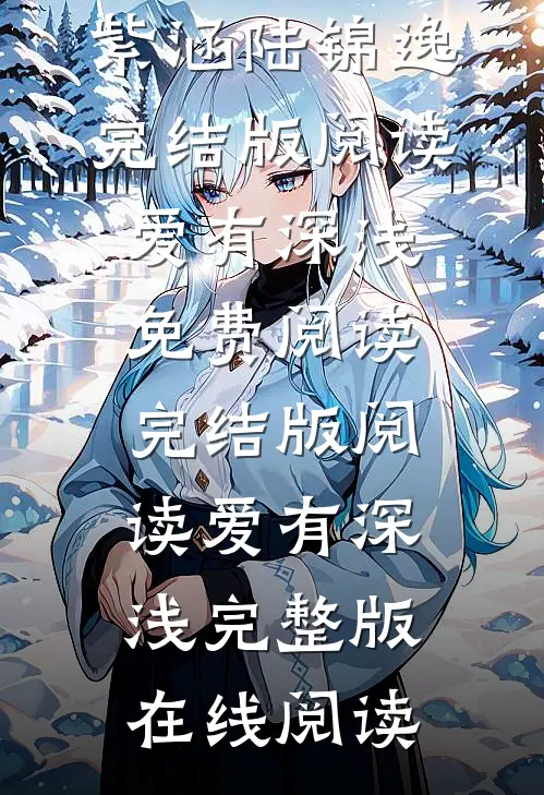 完结版阅读爱有深浅