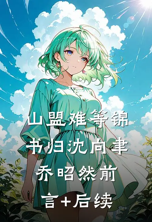 身价千亿的丈夫拒交两万医药费后，我离婚了免费阅读