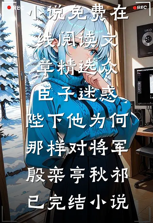 文章精选众臣子迷惑,陛下他为何那样对将军