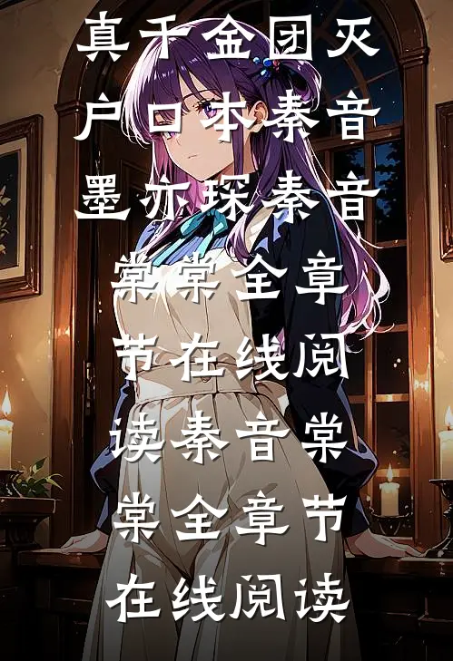 重生归来,真千金团灭户口本秦音墨亦琛