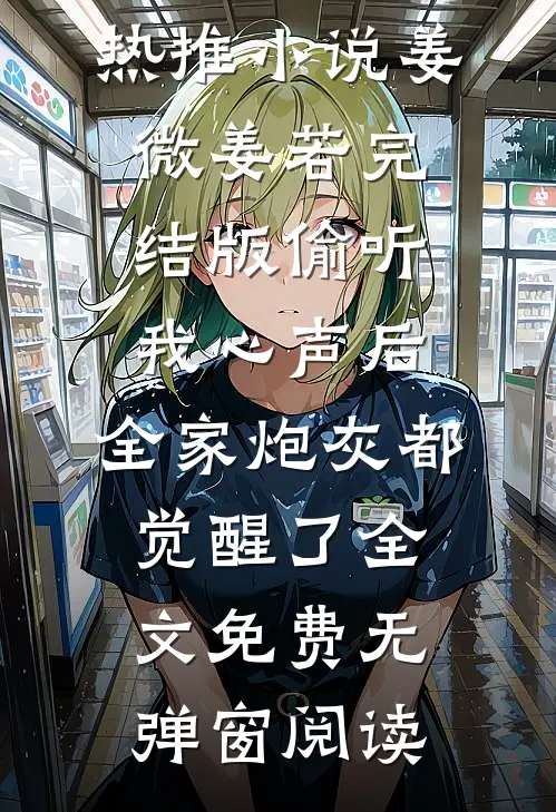 完结版偷听我心声后，全家炮灰都觉醒了