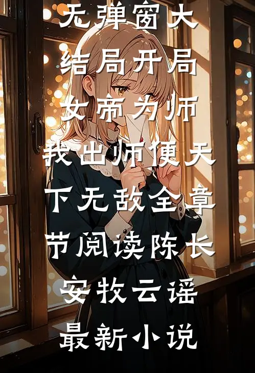 开局女帝为师,我出师便天下无敌全章节阅读