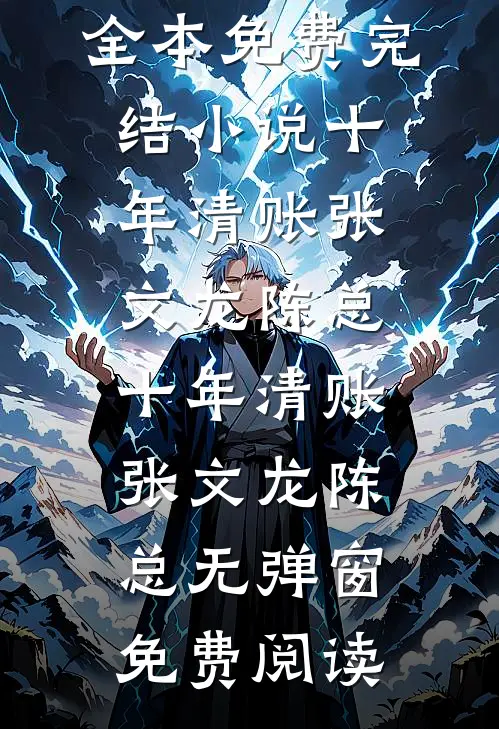 选完美貌，我守了两界