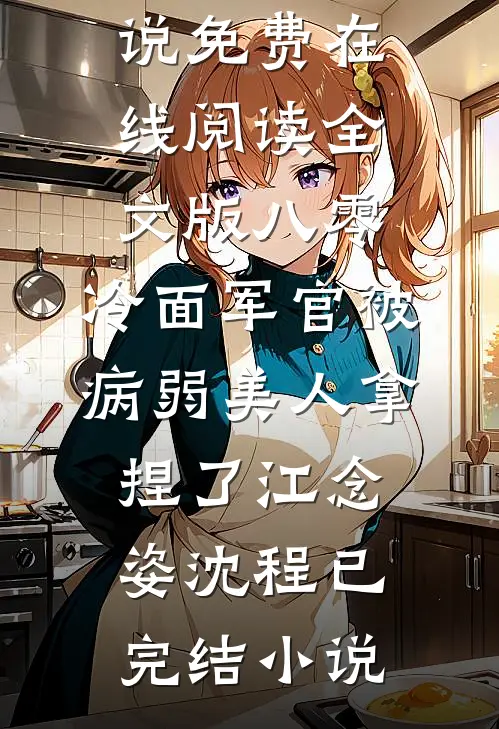 全文版八零:冷面军官被病弱美人拿捏了