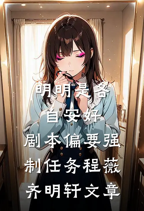 洪荒：我盘古和系统势不两立