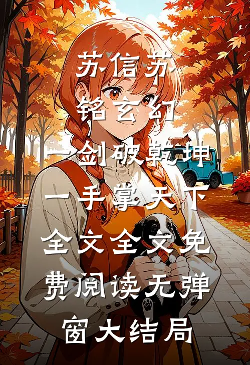 玄幻:一剑破乾坤,一手掌天下全文