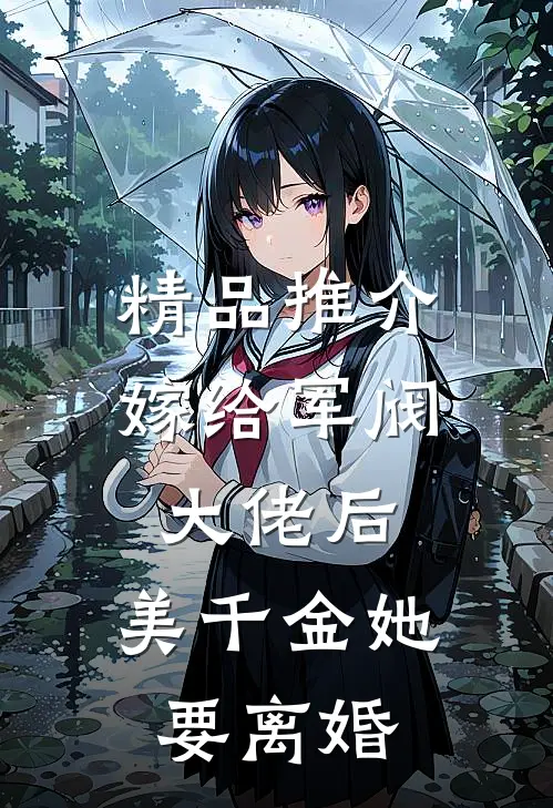 精品推介嫁给军阀大佬后，美千金她要离婚