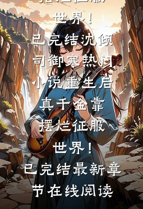 重生后,真千金靠摆烂征服世界!已完结