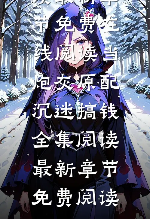当炮灰原配沉迷搞钱全集阅读