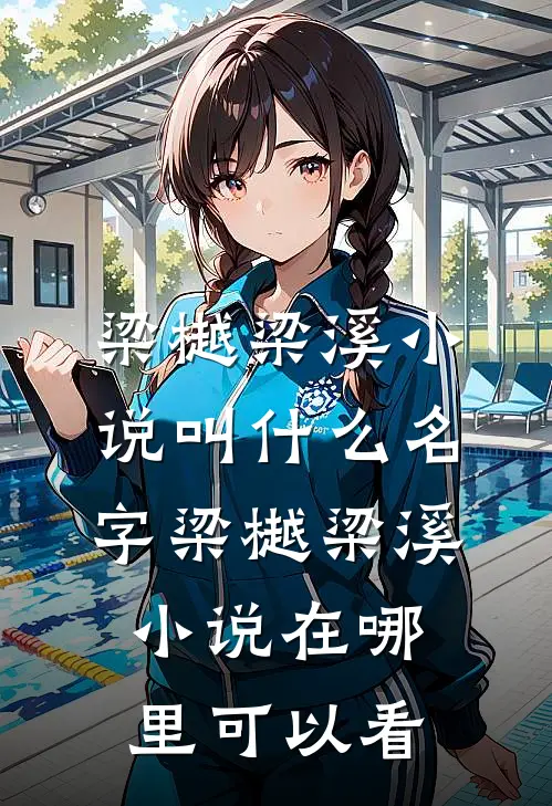 我爱了梁樾十